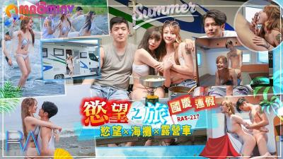 RAS217国庆连假慾望之旅的!