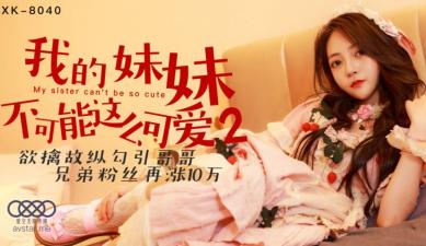 星空8040我的妹妹不可能这么可爱2穆娜.