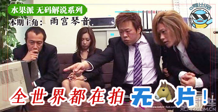 水果派东京热普及为什么不做无码解说