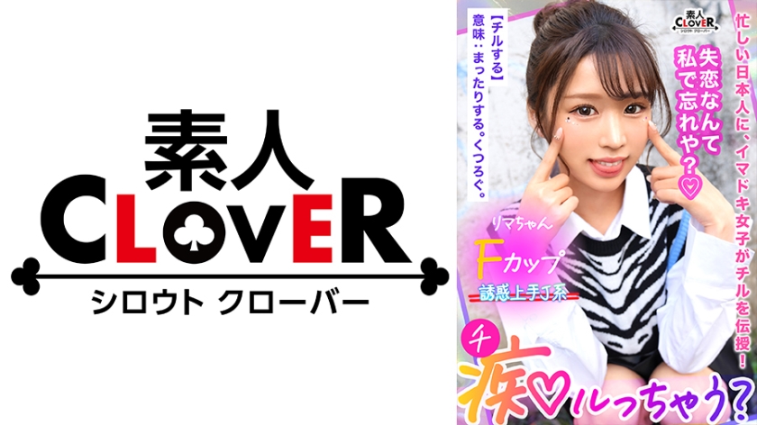 529STCV-335 鬼モテBODYの極上GALが未練＆我慢汁タラタラ男をスッキリchill！しゃぶって挟