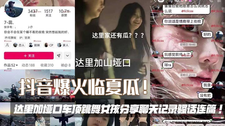 抖音爆火临夏瓜！达里加垭口车顶跳舞女孩分享聊天记录骚话连篇！