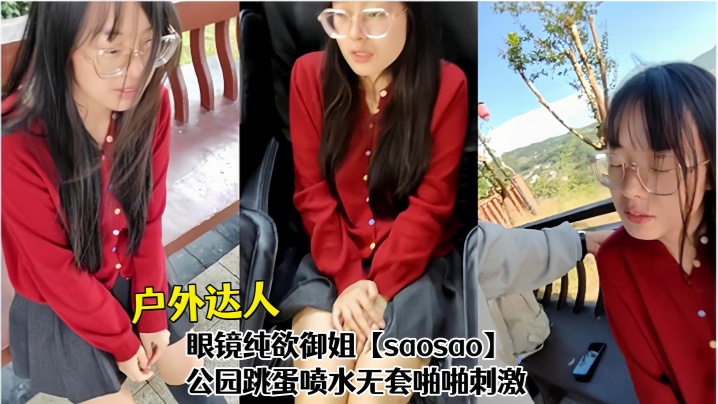 户外达人！眼镜纯欲御姐【saosao】公园跳蛋喷水无套啪啪刺激
