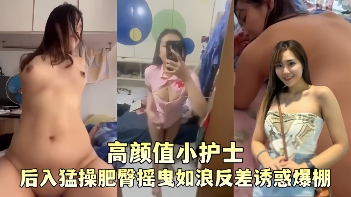 【高颜值小护士】颜嘉柔与男友性爱视频流出口交深喉女上骑乘无套后入猛操肥臀摇曳如浪反差诱惑爆棚