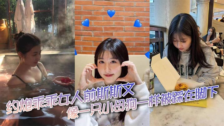 约炮乖乖女人前斯斯文，像一只小母狗一样被踩在脚下。