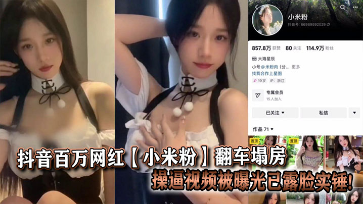 抖音百万网红【小米粉】翻车塌房操逼视频被曝光已露脸实锤!