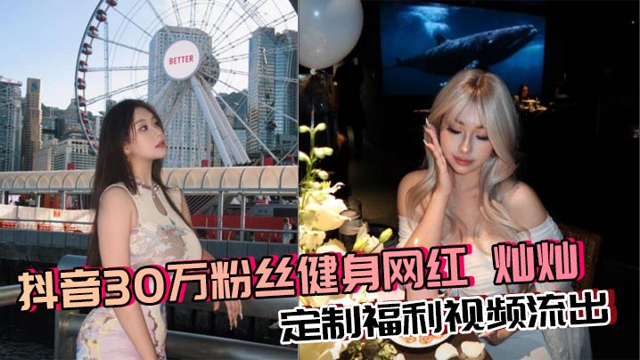 抖音30万粉丝健身网红 灿灿 定制福利视频流出 巨乳御姐丰乳肥臀反差骚货自慰 淫水超多