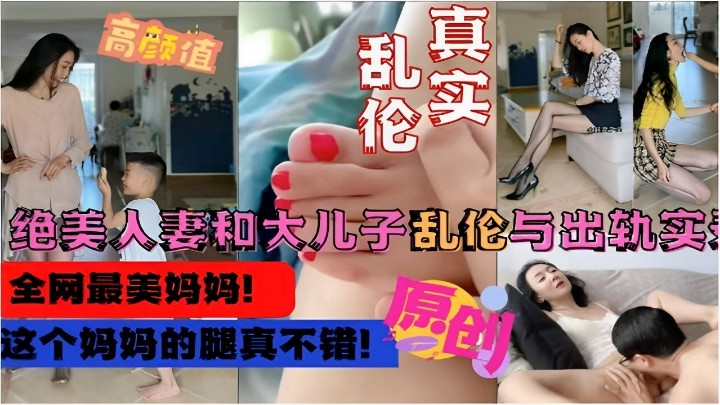 绝美人妻和大儿子乱伦与出轨实录，这个妈妈的腿真不错