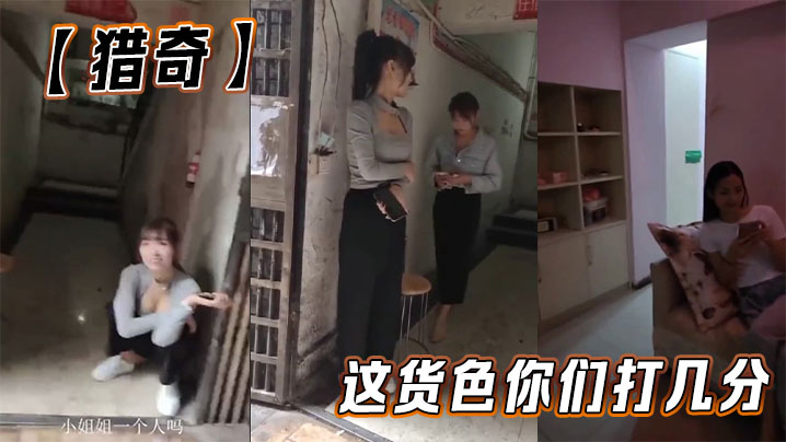 【猎奇】这货色你们打几分