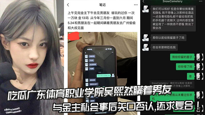 吃瓜广东体育职业学院吴熙然瞒着男友与金主私会事后矢口否认,还求复合！