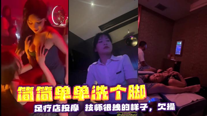 简简单单洗个脚足疗店按摩技师很拽的样子欠操