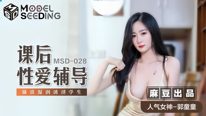 【郭童童】MSD028 课后性爱铺导