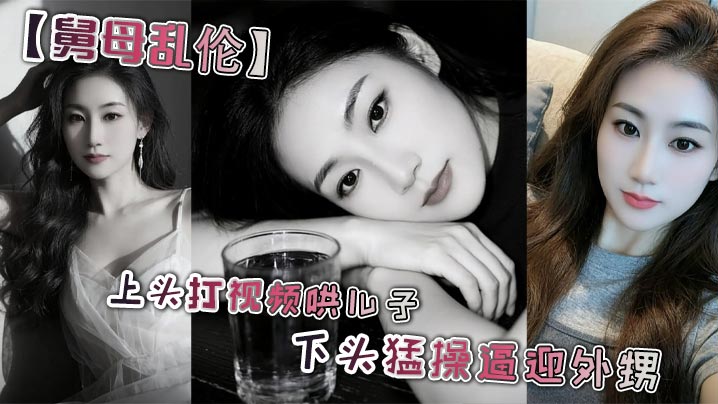 【舅母乱伦】上头打视频哄儿子 下头猛操逼迎外甥 舅妈视角 丝袜足交 撸管