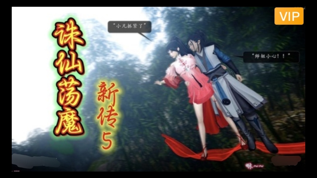 3D精品漫剧 诛仙荡魔新传~18#动漫#3D