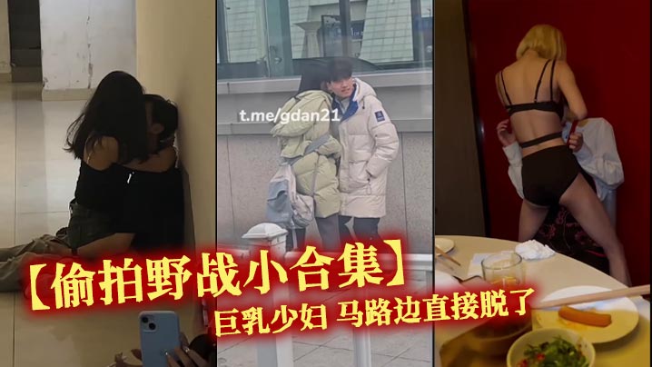 【偷拍野战小合集】巨乳少妇 马路边直接脱了