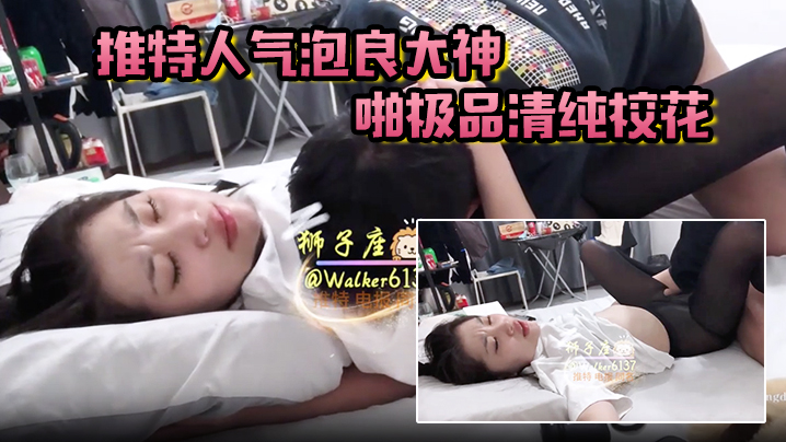 【狮子座】 推特人气泡良大神约啪极品清纯校花 超高颜值 激情性爱啪啪 ~