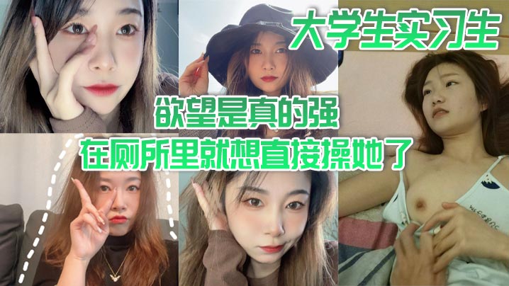 大学生实习生 欲望是真的强 在厕所里就想直接操她了 当时不给干 就给口了