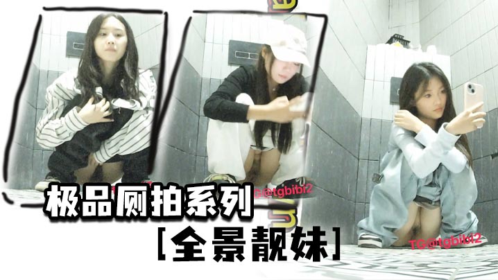 极品厕拍系列[全景靓妹]