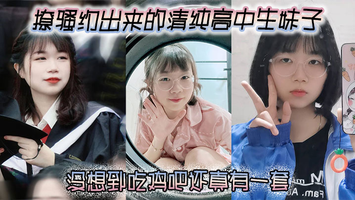 撩骚约出来的清纯高中生妹子，没想到吃鸡吧还真有一套