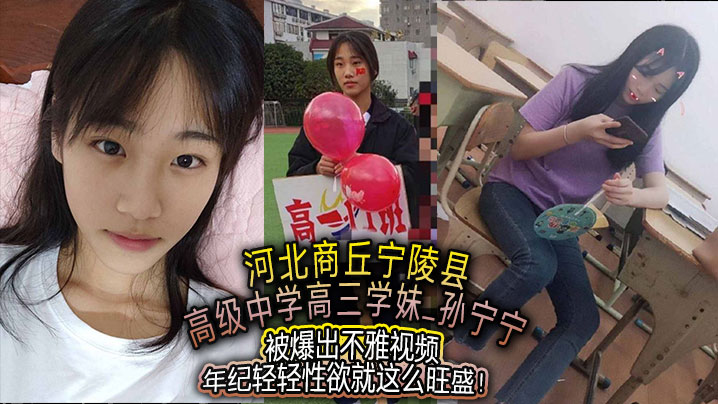 河北商丘宁陵县高级中学高三学妹【孙宁宁】被爆出不雅视频，年纪轻轻性欲就这么旺盛！