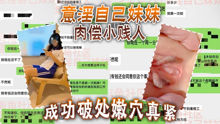 【意淫自己妹妹】 肉偿小贱人，成功破处，嫩穴真紧，难进，累叉劈了！