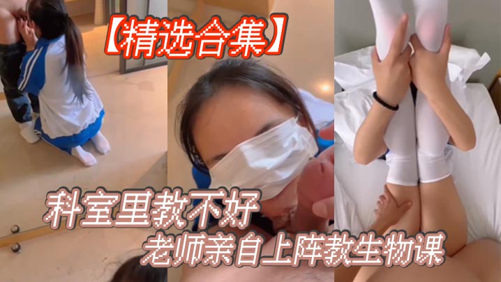 【精选合集】科室里教不好，老师亲自上阵教生物课