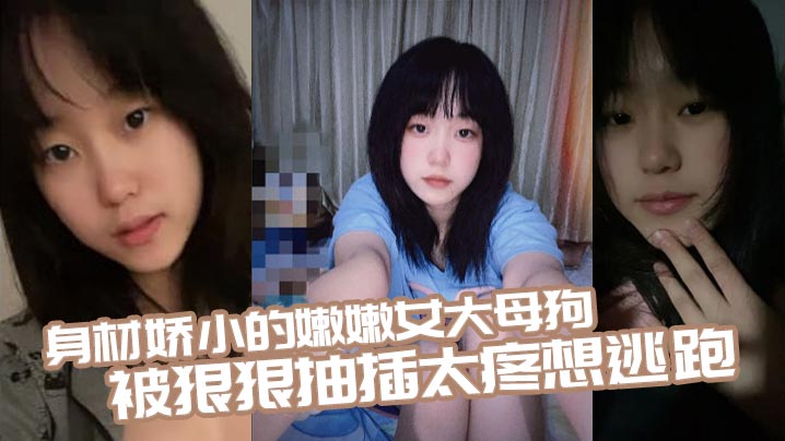 身材娇小的嫩嫩女大母狗 被狠狠抽插 太疼想逃跑