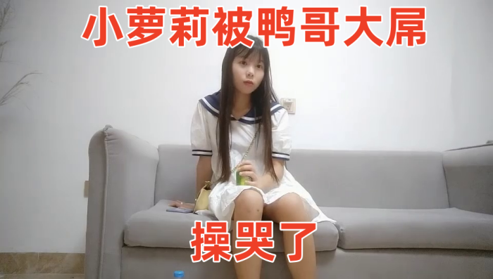 【鸭总侦探】  小萝莉被鸭哥大屌操哭了