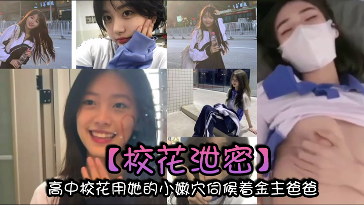 【校花泄密】高中校花用她的小嫩穴伺候着金主爸爸 以身体换取零用钱