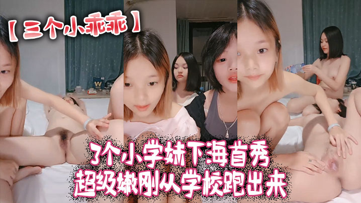 【三个小乖乖】3个小学妹下海首秀_超级嫩刚从学校跑出来