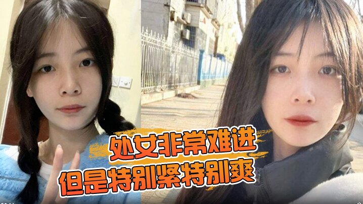 处女非常难进，但是特别紧特别爽，肉肉女生无套内射
