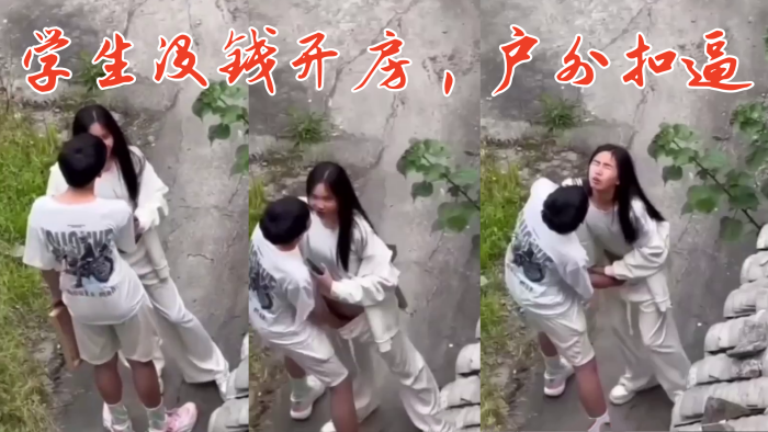 学生没钱开房，户外扣逼