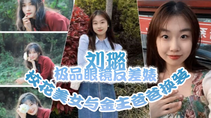 【泄密流出】极品眼镜反差婊校花美女与金主爸爸换装情趣内衣性爱视频与艳照