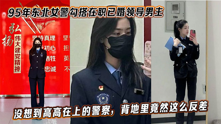 95年东北女警勾搭在职已婚领导男主手机视频资料泄密，没想到高高在上的警察，背地里竟然这么反差