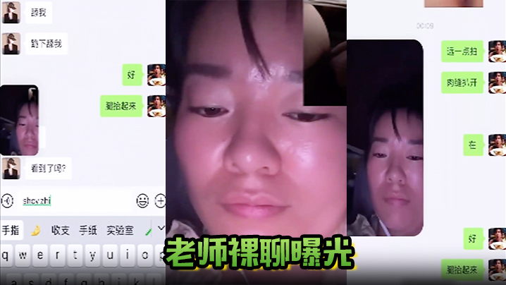 【老师裸聊曝光】广西英语老师“陆婷”跟自己的学生裸聊被老公曝光，骚货私底下玩得很开放