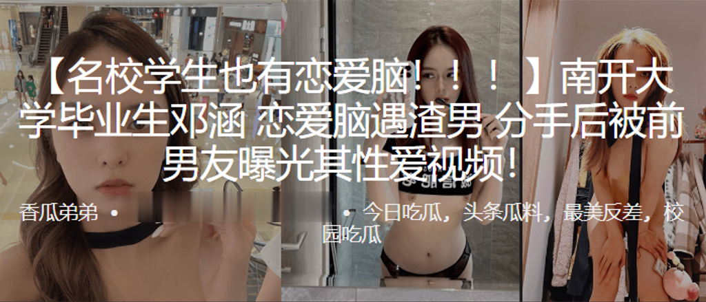 南开大学毕业生“邓涵”恋爱脑遇渣男，分手后被前男友曝光其性爱视频！