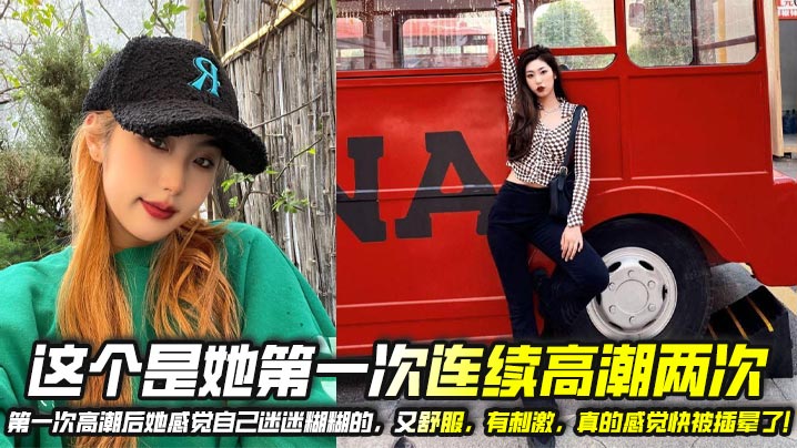 这个是她第一次连续高潮两次，第一次高潮后她感觉自己迷迷糊糊的，又舒服，有刺激，真的感觉快被插晕了！