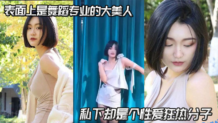 表面上是舞蹈专业的大美人，私下却是个性爱狂热分子，在社交平台积极寻找性伴侣