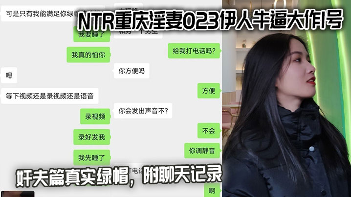 NTR重庆淫妻023伊人牛逼大作1号奸夫篇真实绿帽，附聊天记录