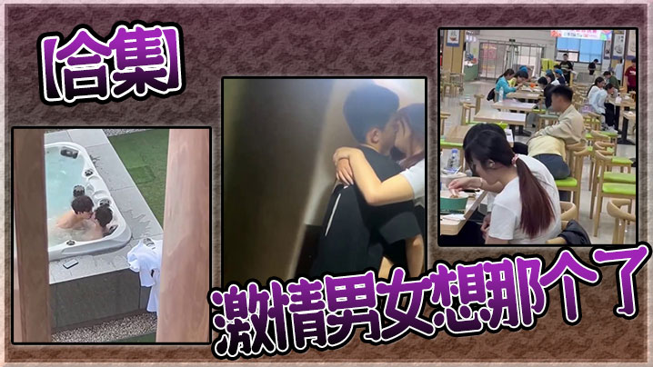 【合集】激情男女想那个了