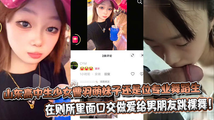 山东高中生少女曹羽萌妹子还是位专业舞蹈生，在则所里面口交做爱给男朋友跳裸舞！