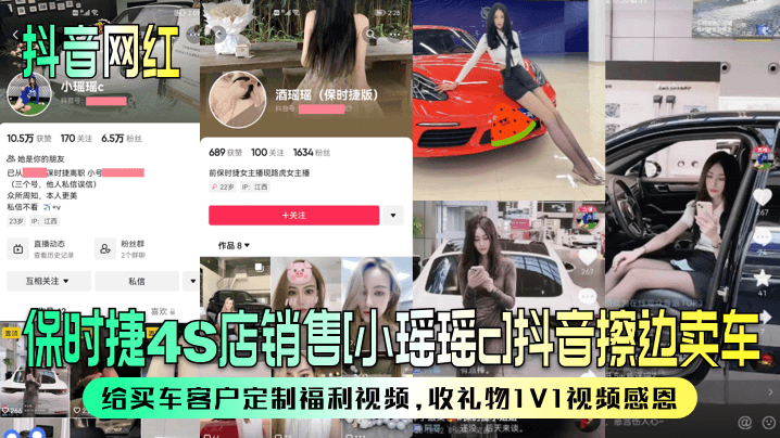 保时捷4S店销售[小瑶瑶c]抖音擦边卖车~给买车客户定制福利视频，收礼物1V1视频感恩