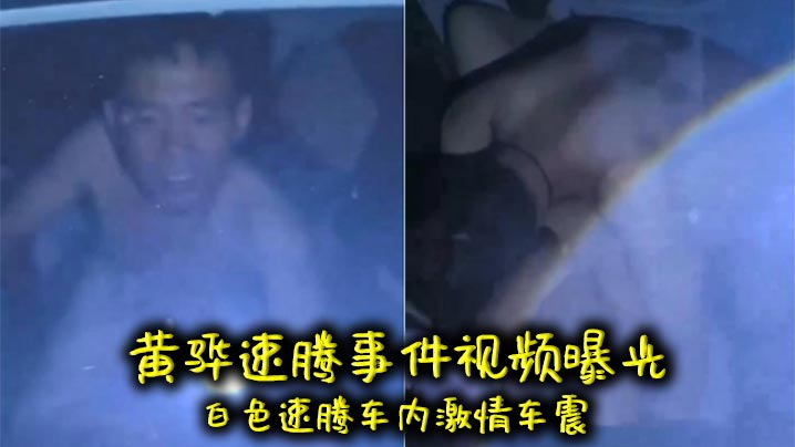 黄骅速腾事件视频曝光 白色速腾车内激情车震