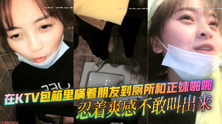 在KTV包箱里瞒着朋友到厕所和正妹啪啪 忍着爽感不敢叫出来