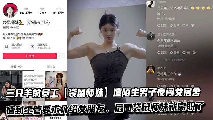 吃瓜三只羊前员工【袋鼠师妹】遭陌生男子夜闯女宿舍，并遭到主管要求介绍女朋友，后面袋鼠师妹就离职了