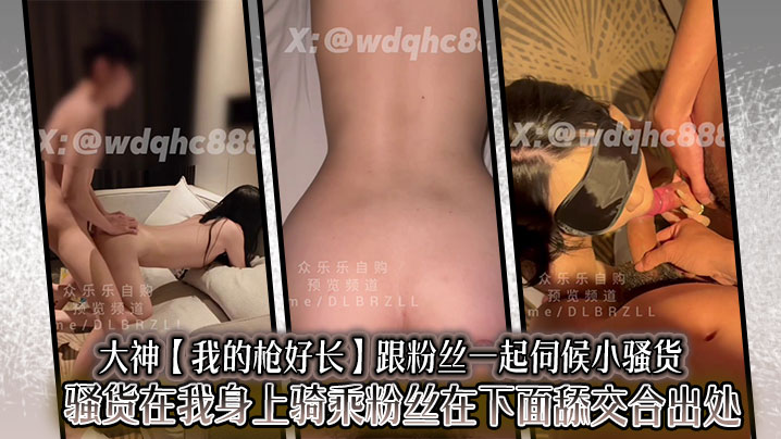 大神【我的枪好长】跟粉丝一起伺候小骚货，骚货在我身上骑乘粉丝在下面舔交合出处流出的白浆打飞机画面十分淫荡