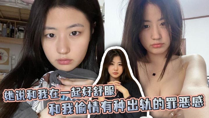 她说和我在一起好舒服，和我偷情有种出轨的罪恶感，也有呦女的般愉悦！