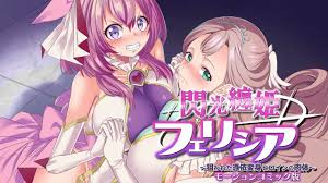 闪光公主菲莉西亚～被盯上的附身变身女主角的身体