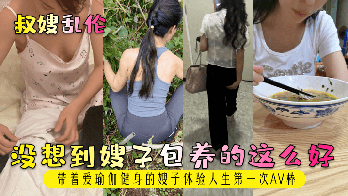 【叔嫂乱伦】没想到嫂子包养的这么好！带着爱瑜伽健身的嫂子体验人生第一次AV棒！