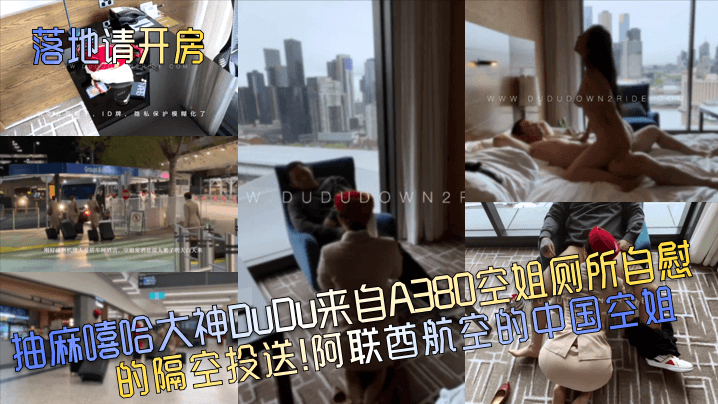 抽麻嘻哈大神DuDu来自A380空姐厕所自慰的隔空投送！阿联酋航空的中国空姐