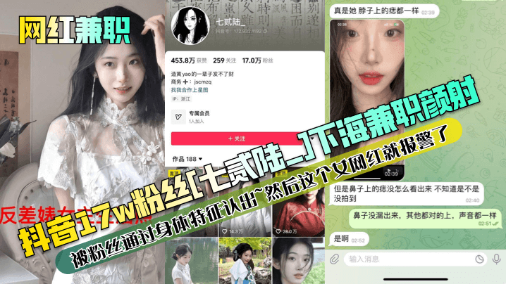 抖音17w粉丝[七贰陆_]下海兼职颜射被粉丝通过身体特征认出~然后这个女网红就报警了